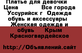 Платье для девочки  › Цена ­ 4 000 - Все города, Уссурийск г. Одежда, обувь и аксессуары » Женская одежда и обувь   . Крым,Красногвардейское